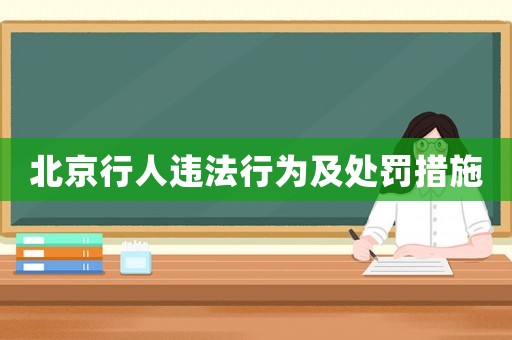 北京行人違法行為及處罰措施