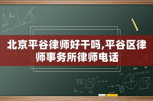 北京平谷律師好干嗎,平谷區律師事務所律師電話