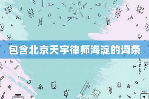 包含北京天宇律師海淀的詞條