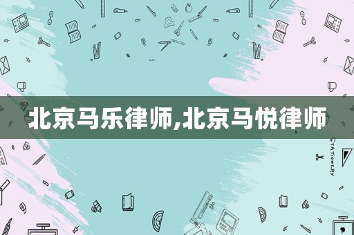 北京馬樂律師,北京馬悅律師