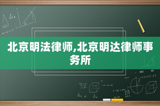 北京明法律師,北京明達律師事務所