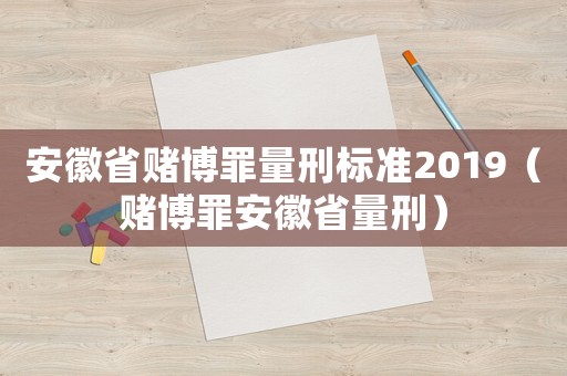 安徽省賭博罪量刑標準2019（賭博罪安徽省量刑）