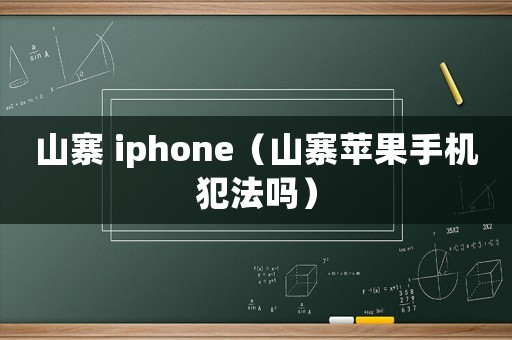 山寨 iphone（山寨蘋(píng)果手機(jī)犯法嗎）
