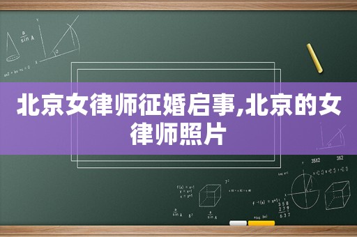 北京女律師征婚啟事,北京的女律師照片