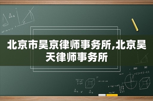 北京市昊京律師事務所,北京昊天律師事務所