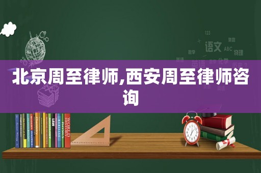 北京周至律師,西安周至律師咨詢