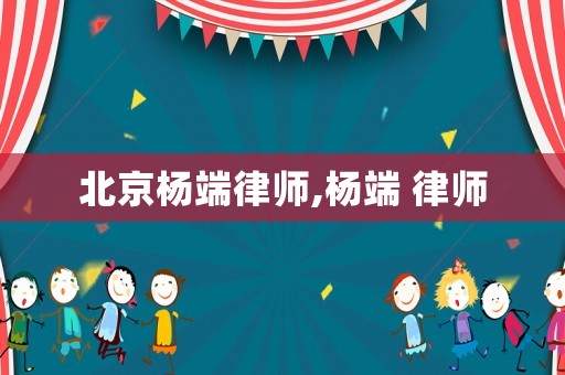 北京楊端律師,楊端 律師