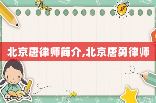 北京唐律師簡(jiǎn)介,北京唐勇律師