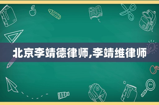 北京李靖德律師,李靖維律師