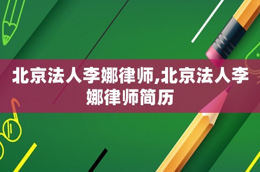 北京法人李娜律師,北京法人李娜律師簡歷