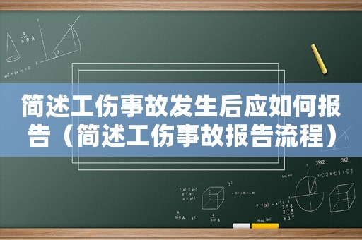 簡(jiǎn)述工傷事故發(fā)生后應(yīng)如何報(bào)告（簡(jiǎn)述工傷事故報(bào)告流程）