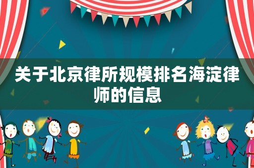 關于北京律所規模排名海淀律師的信息
