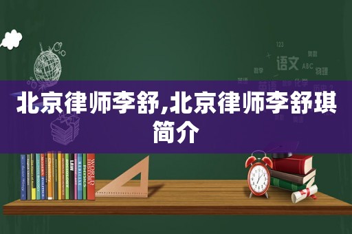 北京律師李舒,北京律師李舒琪簡介