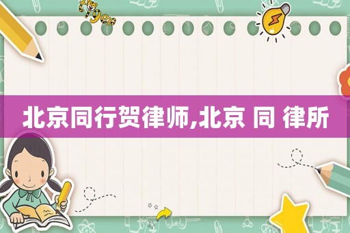 北京同行賀律師,北京 同 律所