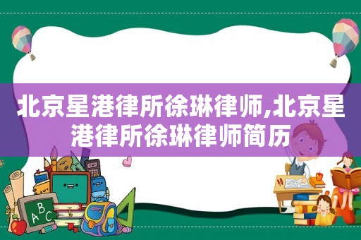 北京星港律所徐琳律師,北京星港律所徐琳律師簡歷