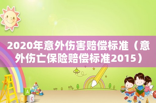 2020年意外傷害賠償標準（意外傷亡保險賠償標準2015）