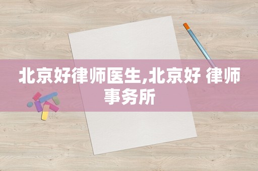北京好律師醫生,北京好 律師事務所