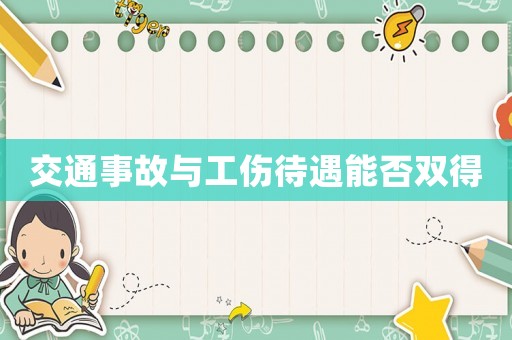 交通事故與工傷待遇能否雙得