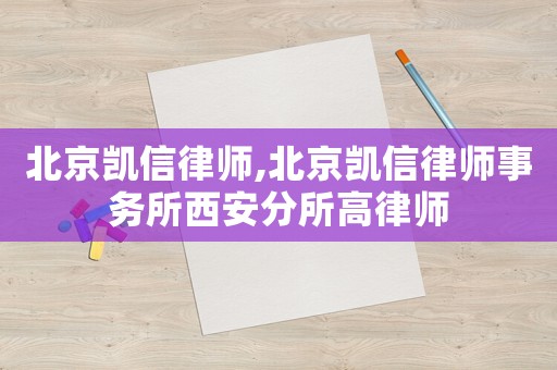 北京凱信律師,北京凱信律師事務所西安分所高律師