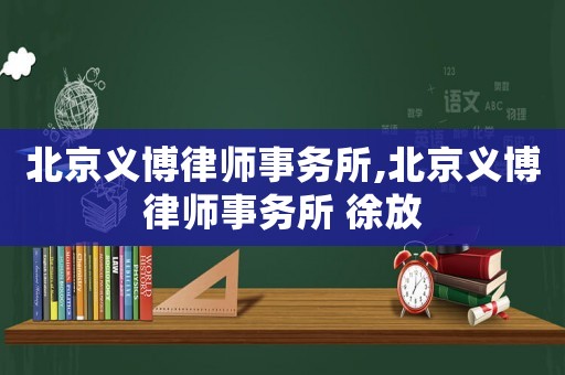 北京義博律師事務(wù)所,北京義博律師事務(wù)所 徐放