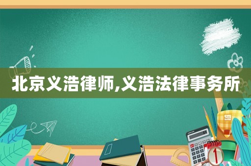 北京義浩律師,義浩法律事務所