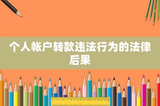 個(gè)人帳戶轉(zhuǎn)款違法行為的法律后果