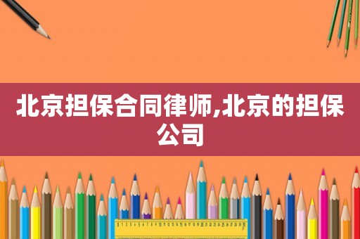 北京擔保合同律師,北京的擔保公司