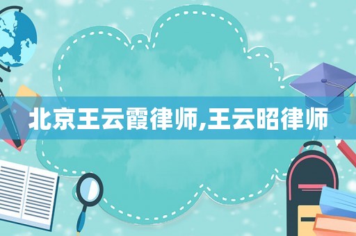 北京王云霞律師,王云昭律師