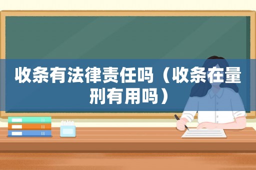 收條有法律責任嗎（收條在量刑有用嗎）