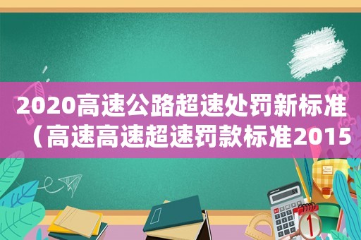 2020高速公路超速處罰新標準（高速高速超速罰款標準2015）