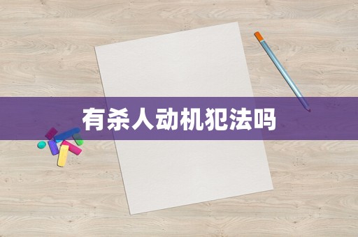 有殺人動機犯法嗎