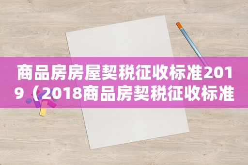 商品房房屋契稅征收標準2019（2018商品房契稅征收標準）