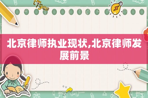 北京律師執業現狀,北京律師發展前景