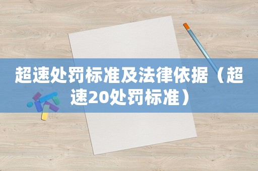 超速處罰標準及法律依據（超速20處罰標準）