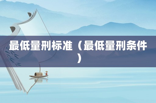 最低量刑標準（最低量刑條件）