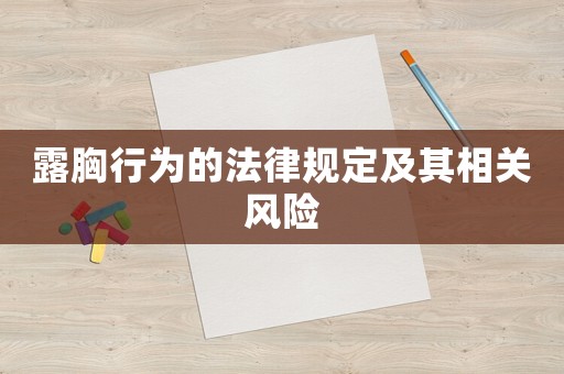 露胸行為的法律規定及其相關風險