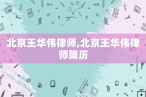 北京王華偉律師,北京王華偉律師簡歷