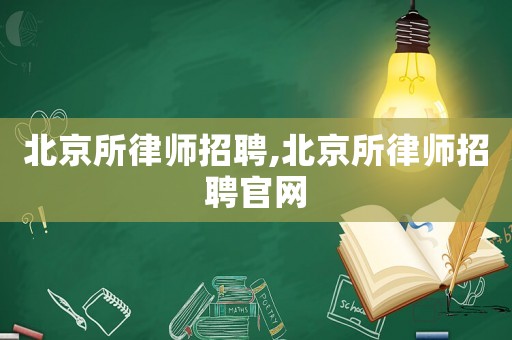 北京所律師招聘,北京所律師招聘官網