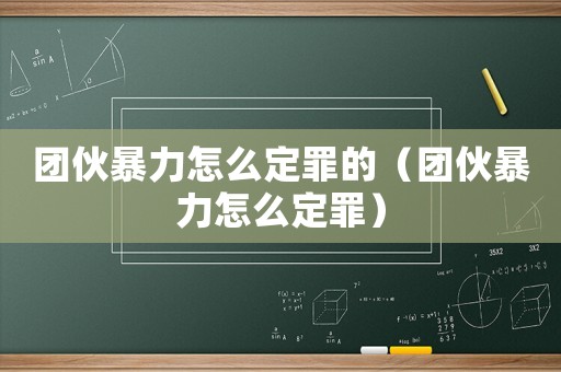 團伙暴力怎么定罪的（團伙暴力怎么定罪）