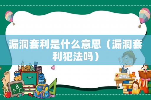 漏洞套利是什么意思（漏洞套利犯法嗎）
