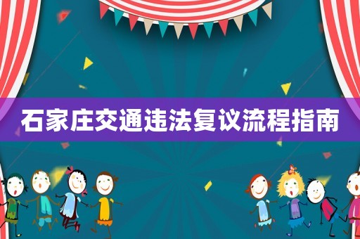 石家莊交通違法復議流程指南
