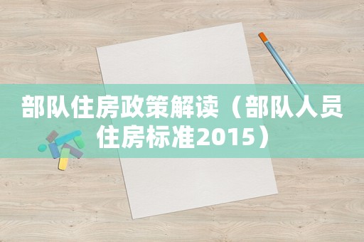 部隊住房政策解讀（部隊人員住房標準2015）