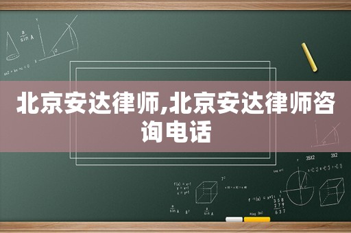 北京安達律師,北京安達律師咨詢電話