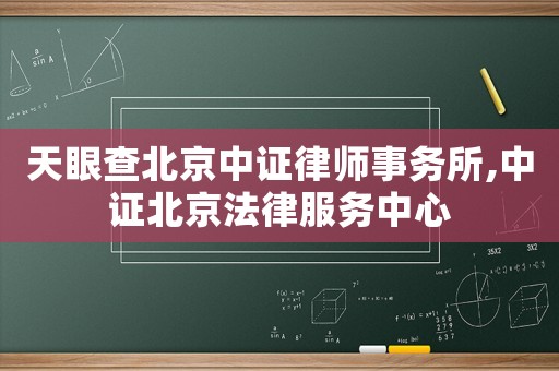 天眼查北京中證律師事務所,中證北京法律服務中心