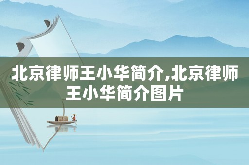 北京律師王小華簡介,北京律師王小華簡介圖片