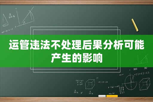 運(yùn)管違法不處理后果分析可能產(chǎn)生的影響