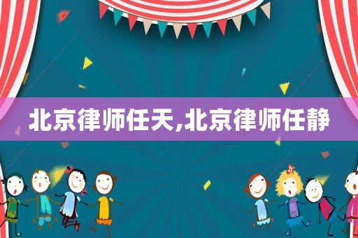 北京律師任天,北京律師任靜