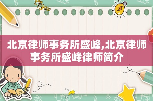 北京律師事務所盛峰,北京律師事務所盛峰律師簡介