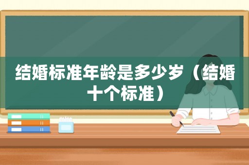 結婚標準年齡是多少歲（結婚十個標準）
