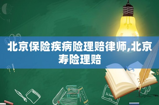 北京保險疾病險理賠律師,北京壽險理賠